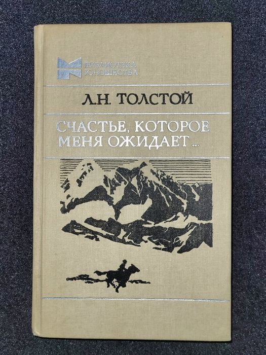 Л.Н. Толстой. Счастье, которое меня ожидает