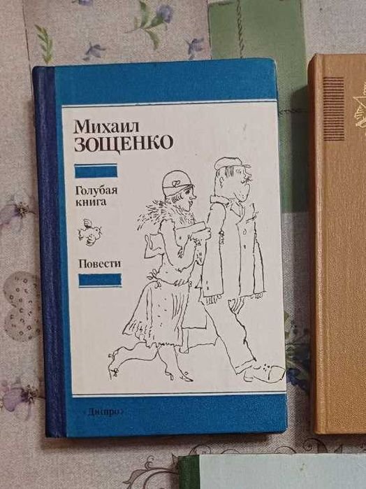 М. Зощенко. Голубая книга