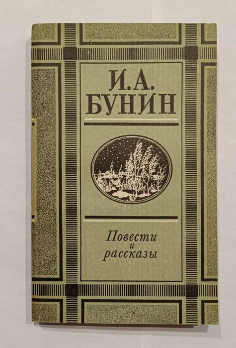 И.А. Бунин. Повести и рассказы