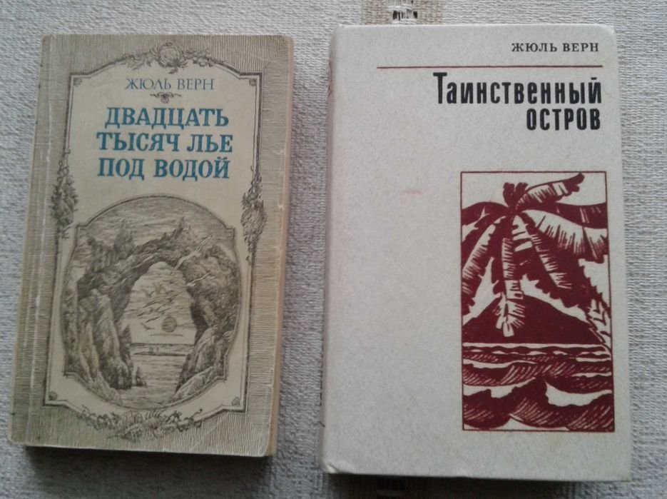 Жюль Верн. Таинственный остров, 20 000 лье под водой