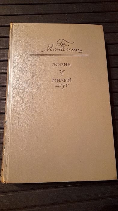 Ги де Мопассан. Жизнь. Милый друг