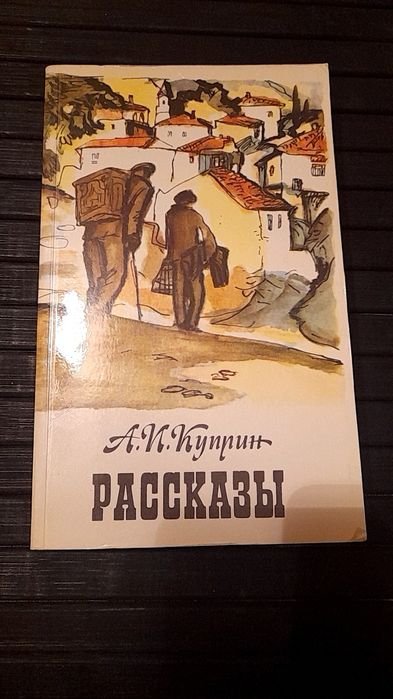 А.И. Куприн. Рассказы