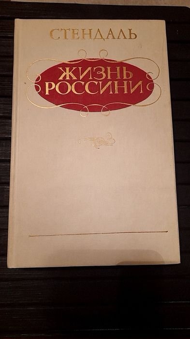 С. Стендаль. Жизнь Россини