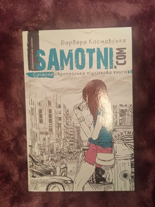 Барбара Космовская. Самотні.ком