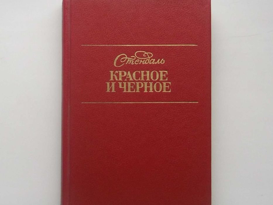 С. Б. Стендаль. Красное и черное