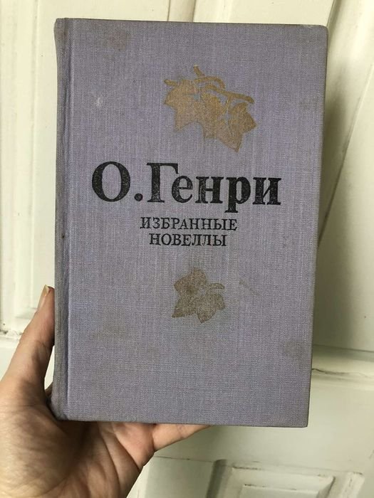 О. Генри. Избранные новеллы