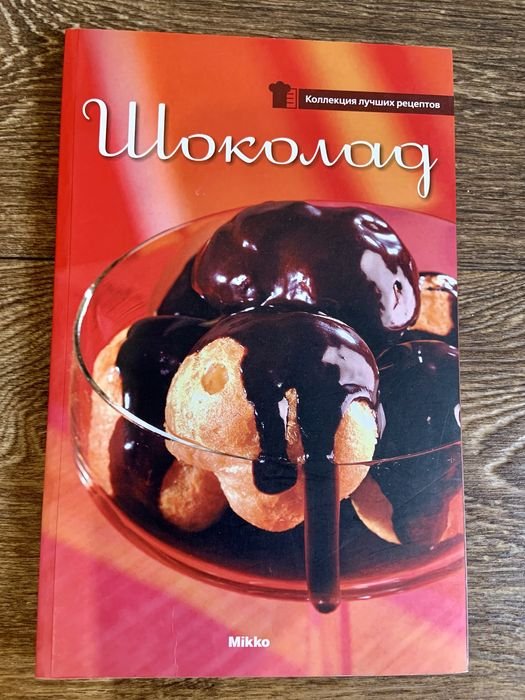 Шоколад. Кулинарная книга