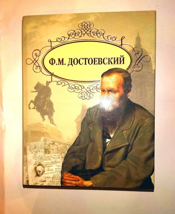 Ф.М. Достоевский. Романы