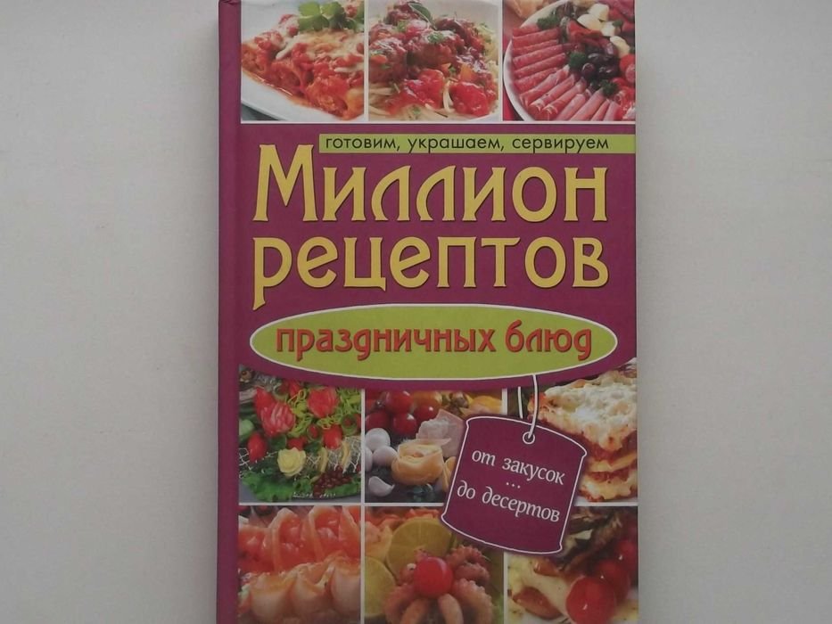 Миллион рецептов праздничных блюд