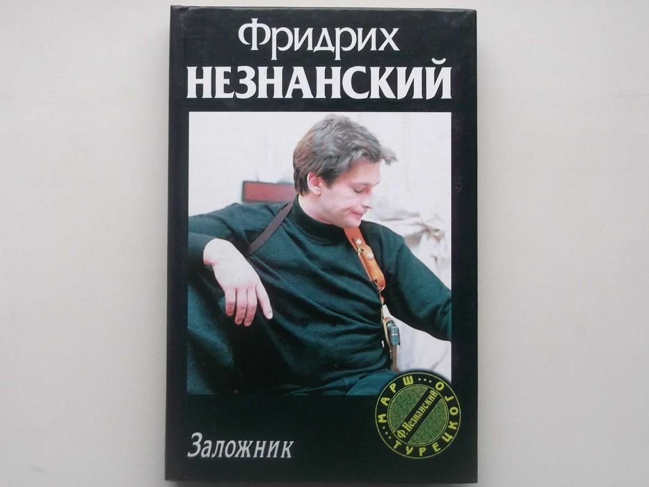 Ф. Незнанский. Заложник