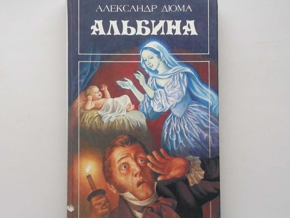 А. Дюма. Альбина