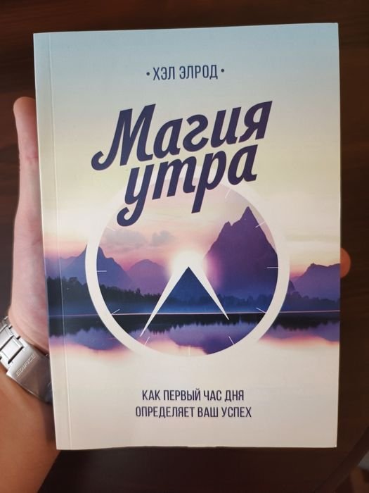 Х. Элрод. Магия утра. Как не проспать свою жизнь