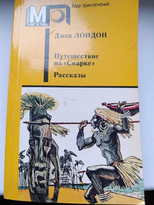 Д. Лондон. Путешествие на "Снарке"