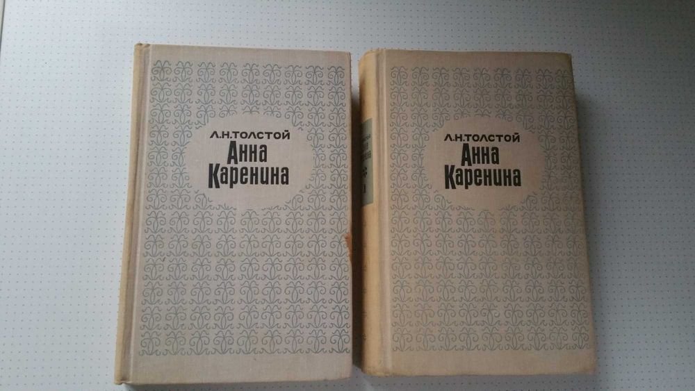 Л.Н. Толстой. Анна Каренина