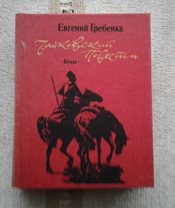Е.Г. Гребенка. Чайковский