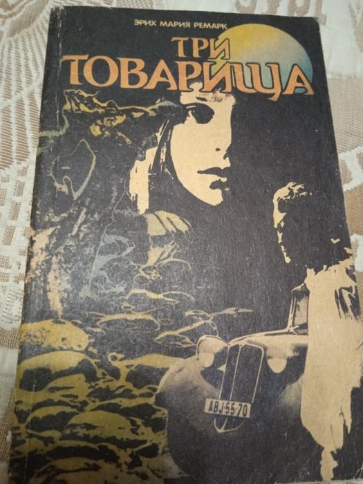 Э.М. Ремарк. Три товарища