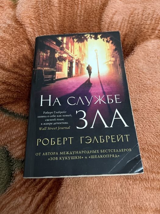 Р. Гелбрейт. На службе зла