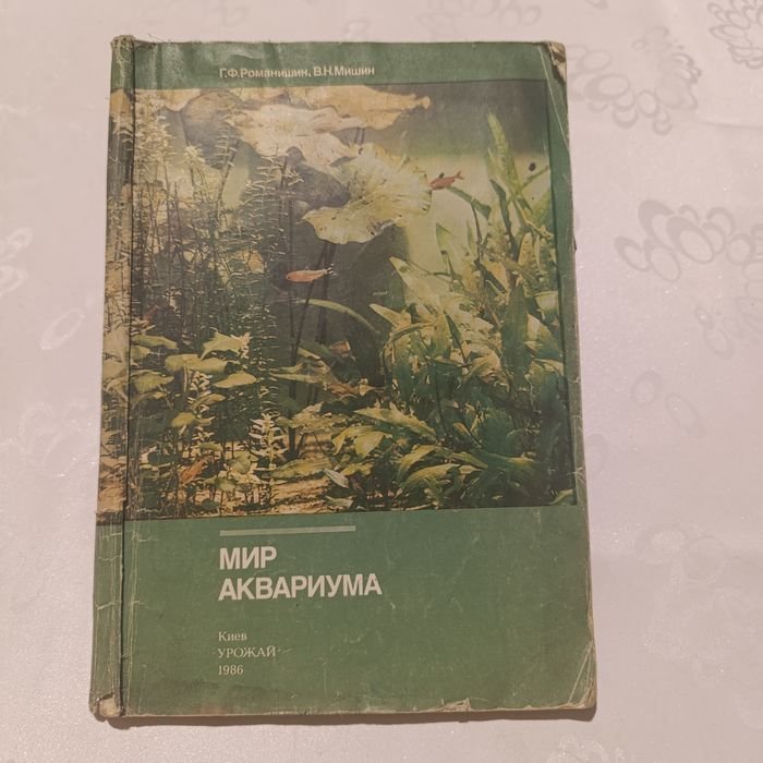 Г.Ф. Романишин, В.Н. Мишин. Мир аквариума
