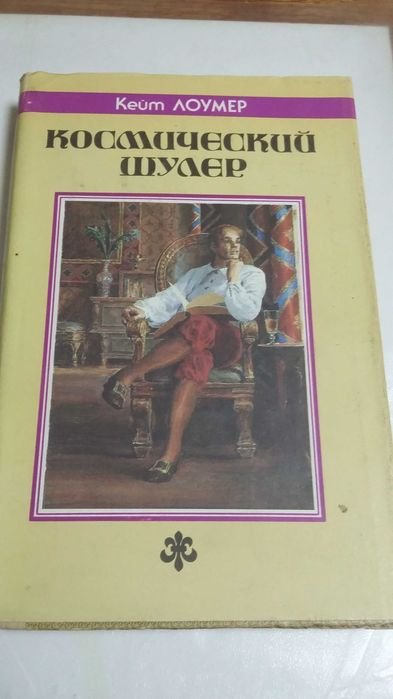 К. Лоумер. Космический шулер