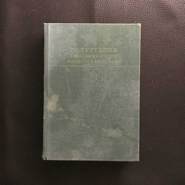 И.С. Тургенев. Записки охотника