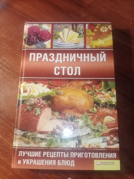 Н.В. Красная. Праздничный стол Книга рецептов