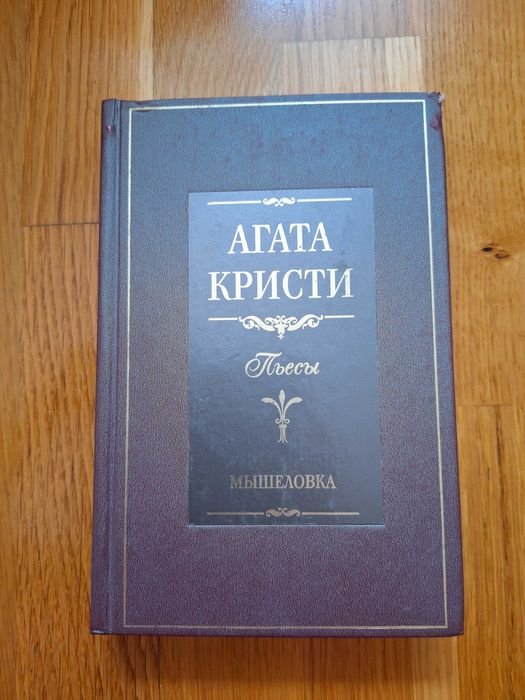 А. Кристи. Мишеловка