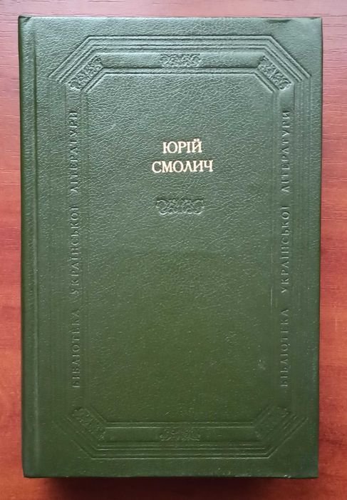 Ю. Смолич. Дитинство. Наши тайны. Восемнадцатилетние