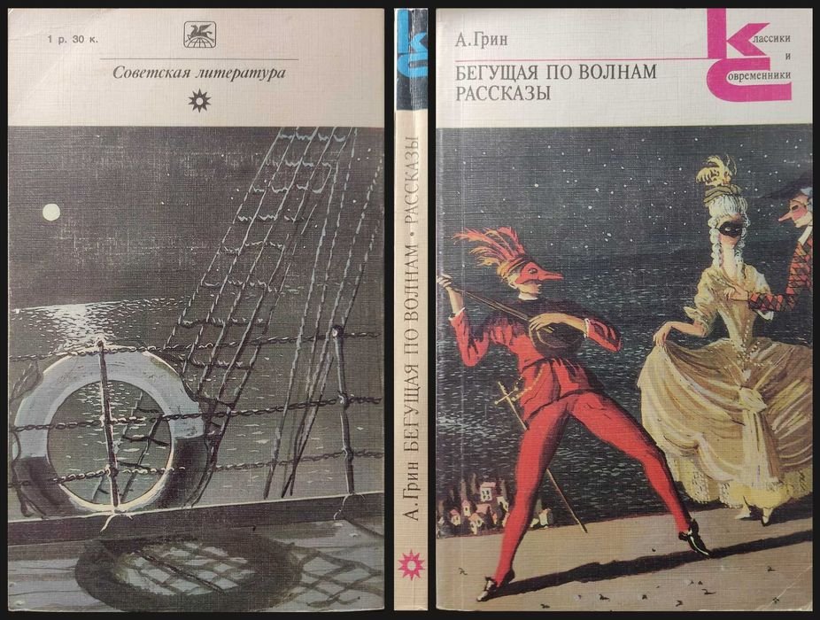 А. Грин. Бегущая по волнам