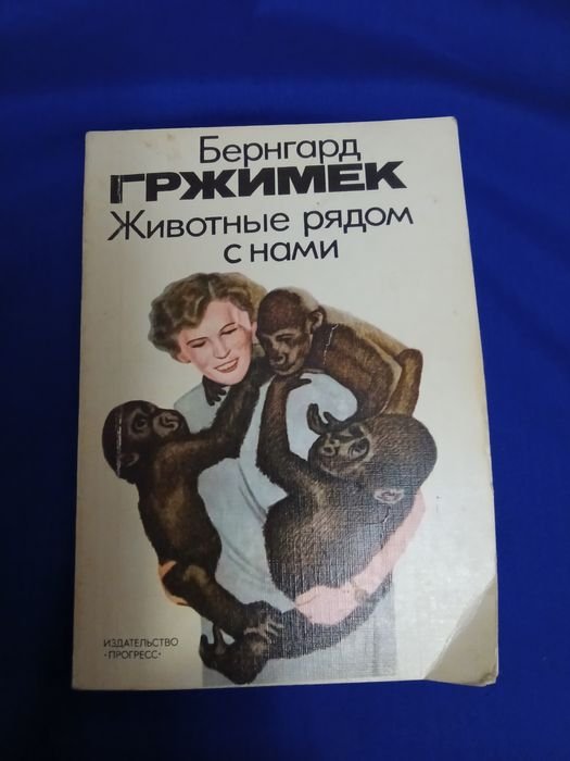 Б. Гржимек. Тварини поруч з нами