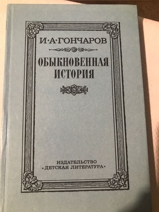 И.А. Гончаров. Обыкновенная история