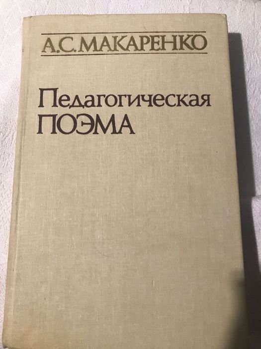 А.С. Макаренко. Педагогичная поэма