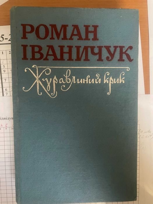 Р. Иваничук. Журавлиный крик