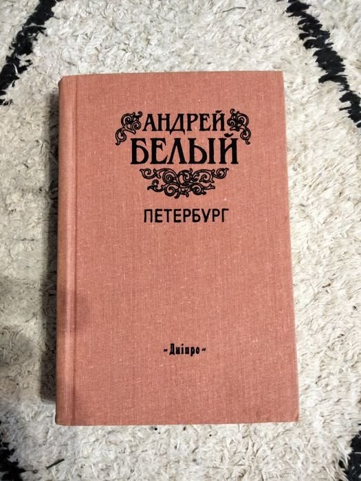 А. Белый. Петербург