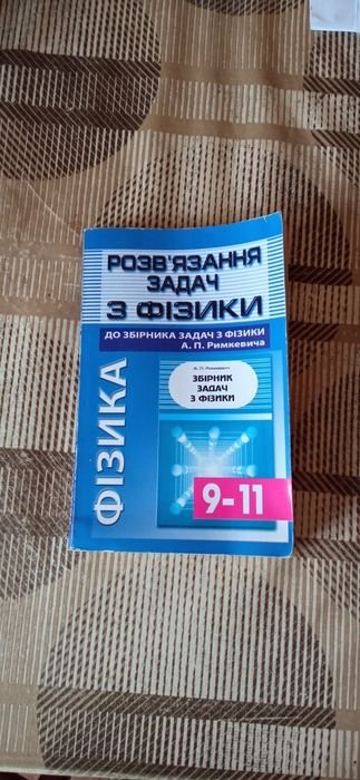 А.П. Римкевич. Решение задач по физике 911 классы