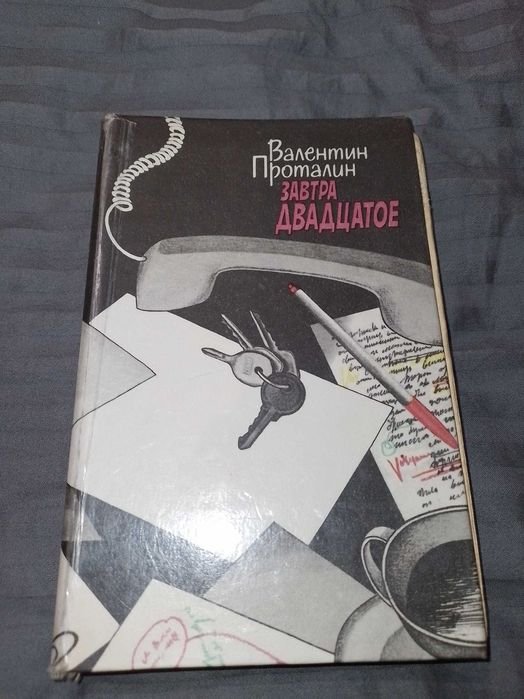 В. Проталин. Завтра двадцатое