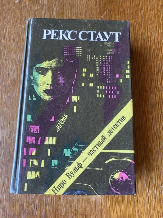 Р. Стаут. Ниро Вульф частный детектив
