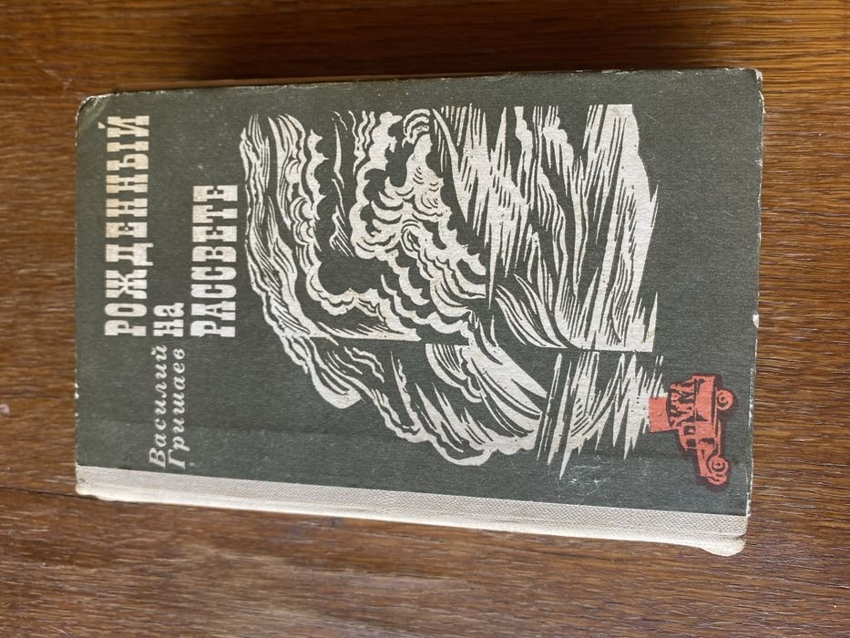 В. Гришаев. Рожденный на рассвете