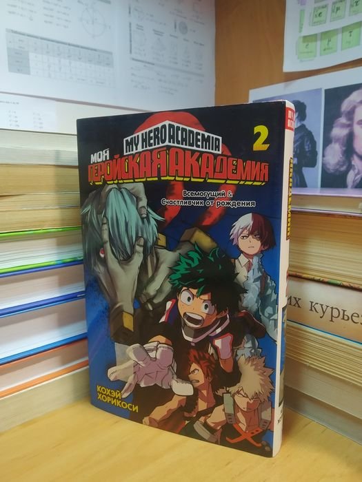 К. Хорикоші. Моя Геройская Академия. Книга 2