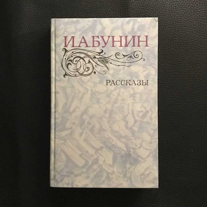 И.А. Бунин. Рассказы