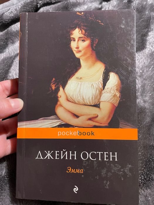 Д. Остен. Эмма