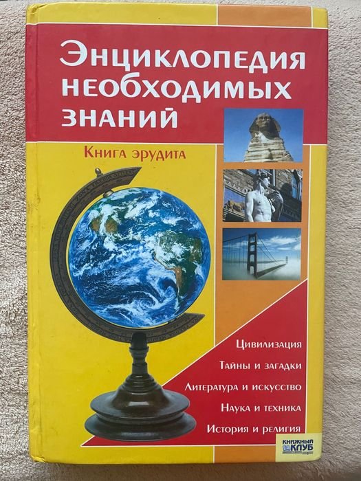 В. Менделев. Энциклопедия необходимых знаний