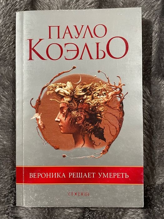 П. Коэльо. Вероника решает умереть