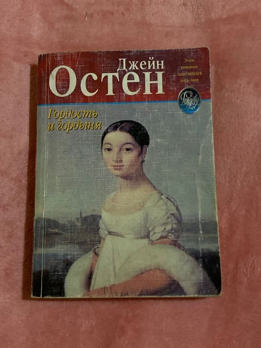 Д. Остен. Гордость и гордыня