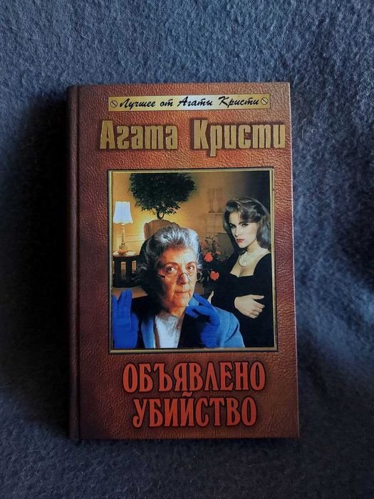 А. Кристи. Объявлено убийство