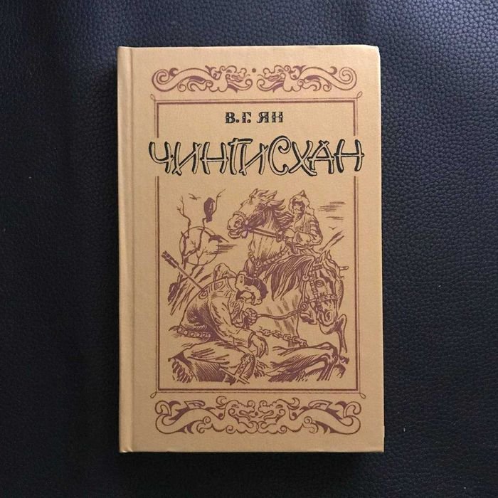 В.Г. Ян. Чингисхан