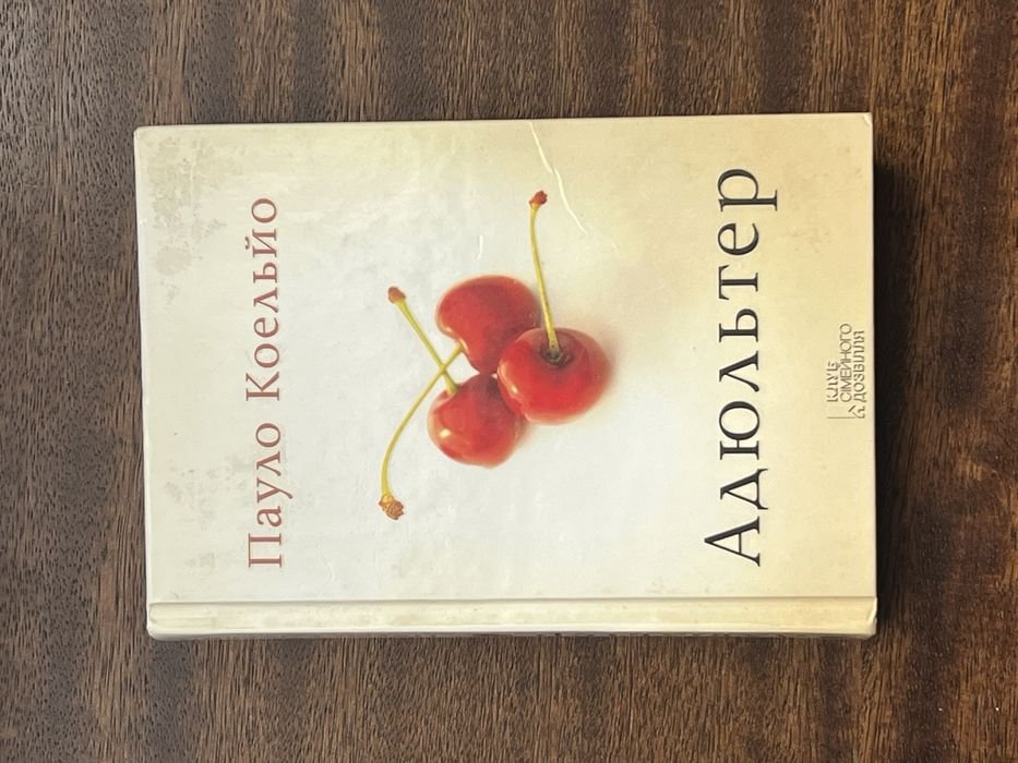 П. Коэльо. Адюльтер
