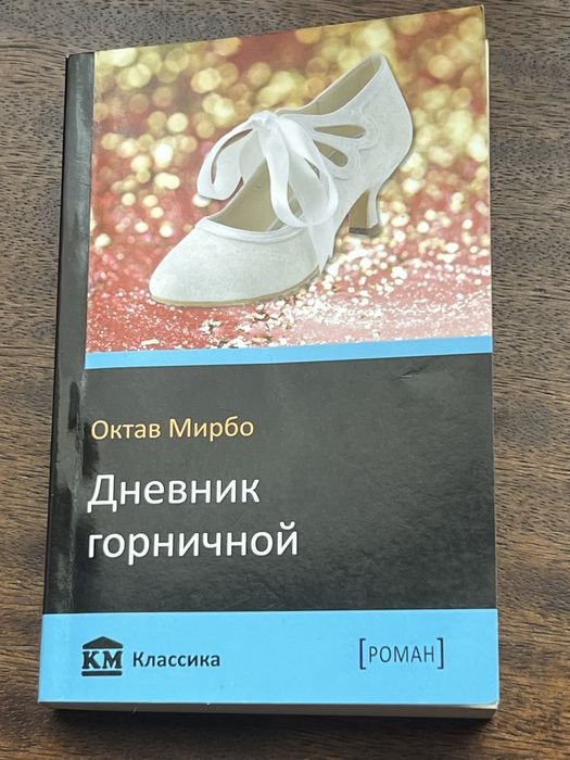 О. Мирбо. Дневник горничной