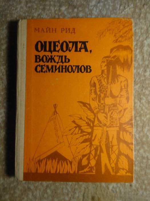 Т.М. Рид. Оцеола вождь Семинолов