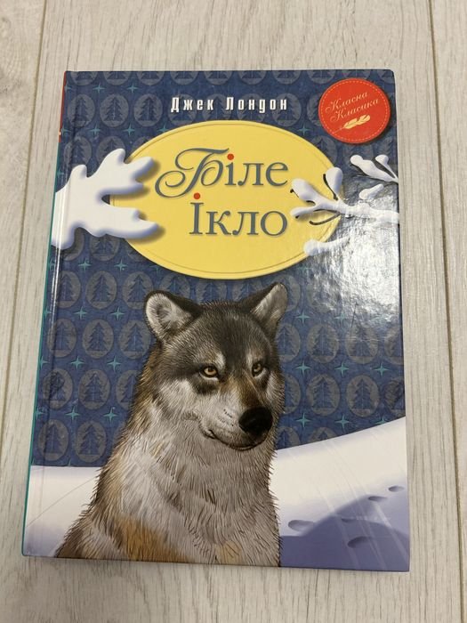 Джек Лондон. Белый Клык