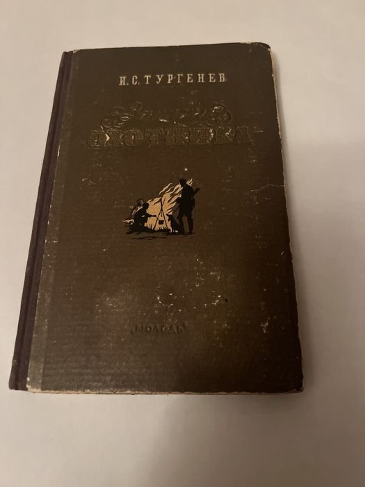 И.С. Тургенев. Записки охотника